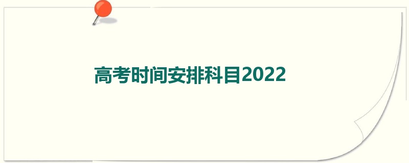 高考时间安排科目2022