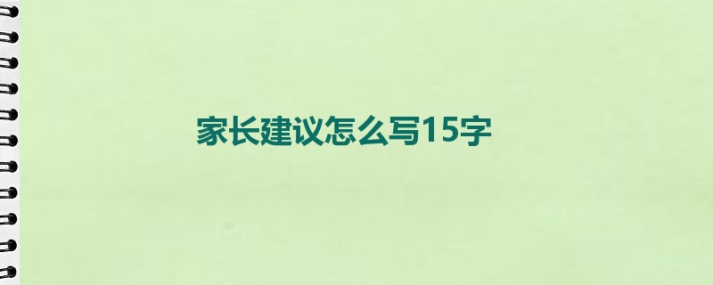 家长建议怎么写15字