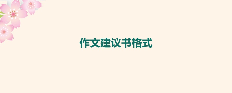 作文建议书格式