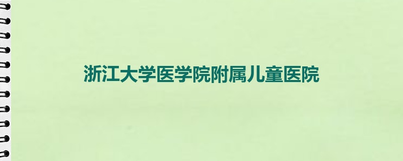 浙江大学医学院附属儿童医院