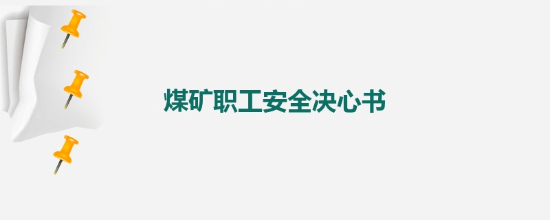 煤矿职工安全决心书