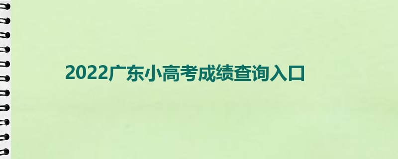 2022广东小高考成绩查询入口
