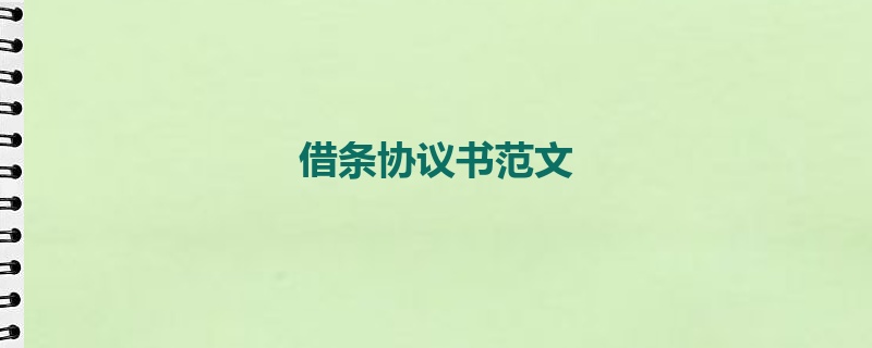 借条协议书范文