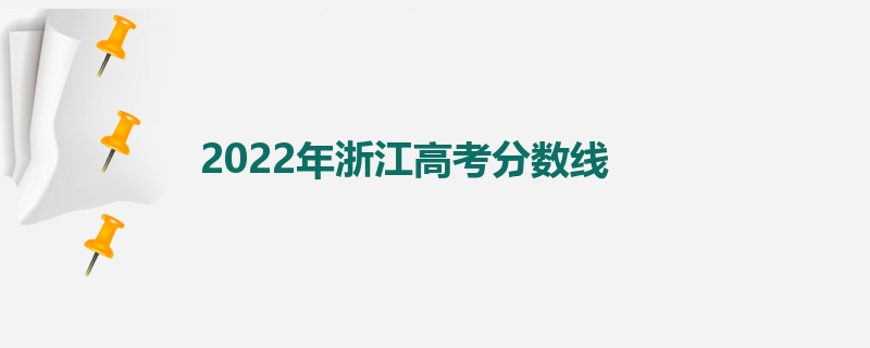 2022年浙江高考分数线