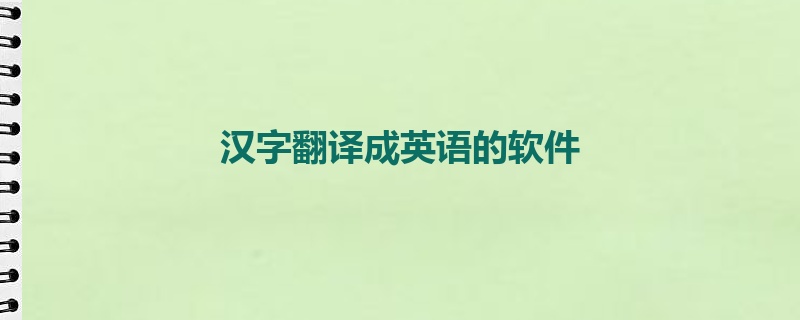 汉字翻译成英语的软件