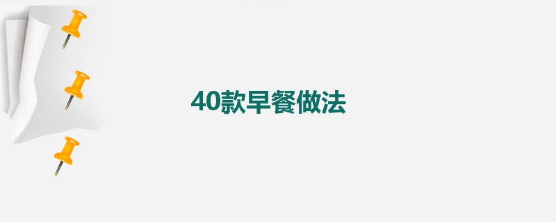 40款早餐做法