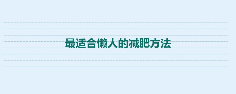 最适合懒人的减肥方法