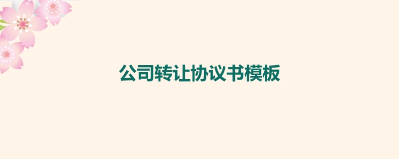 公司转让协议书模板