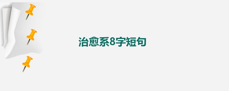 治愈系8字短句