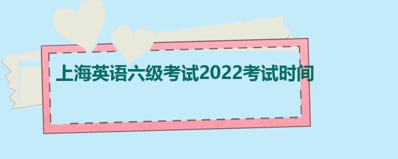 上海英语六级考试2022考试时间