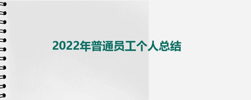 2022年普通员工个人总结