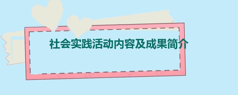 社会实践活动内容及成果简介