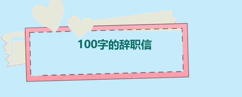 100字的辞职信