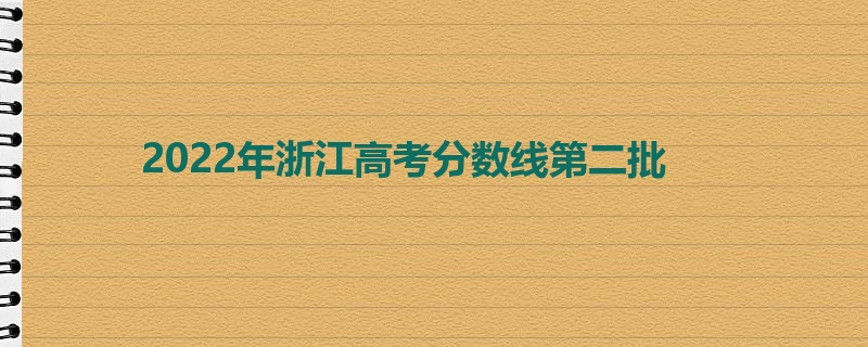 2022年浙江高考分数线第二批