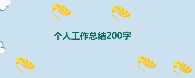 个人工作总结200字