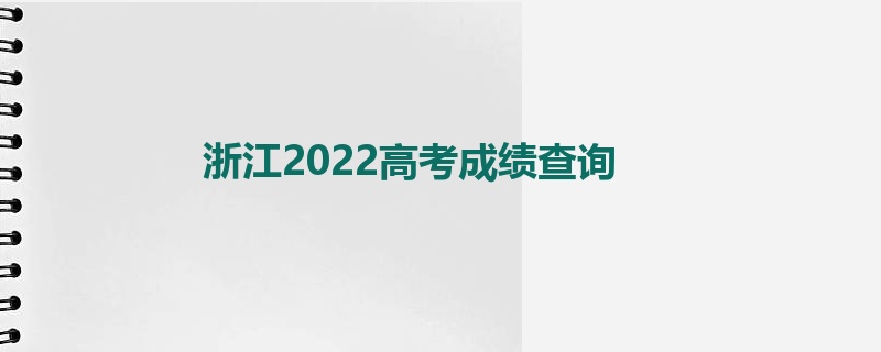 浙江2022高考成绩查询