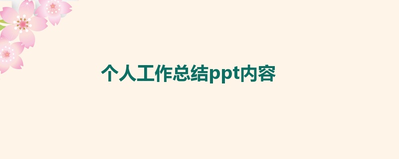 个人工作总结ppt内容