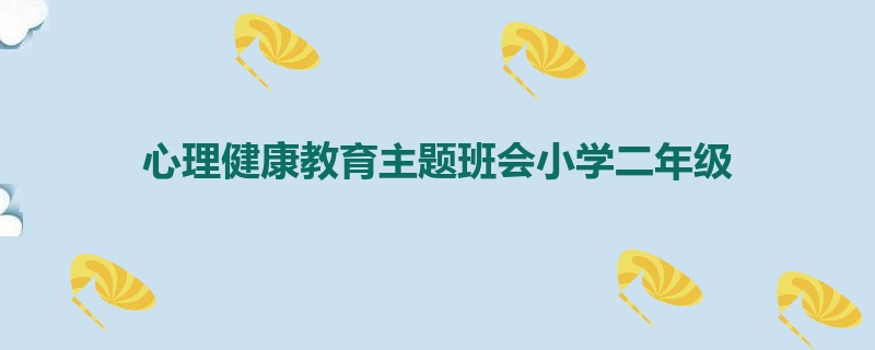 心理健康教育主题班会小学二年级