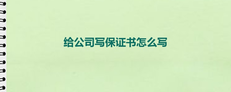 给公司写保证书怎么写