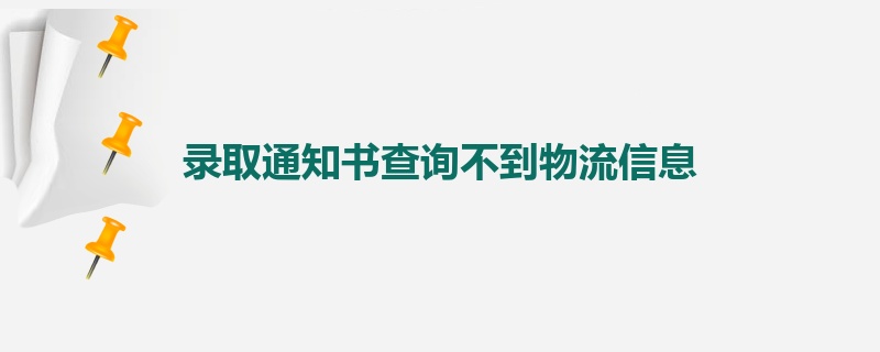 录取通知书查询不到物流信息