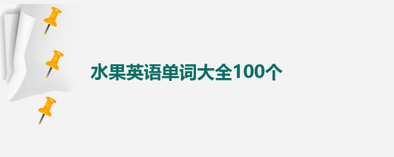 水果英语单词大全100个