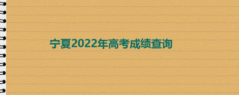 宁夏2022年高考成绩查询
