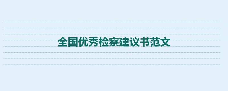 全国优秀检察建议书范文