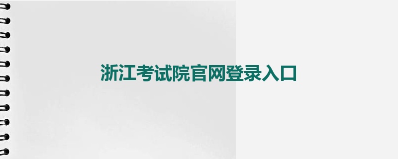 浙江考试院官网登录入口