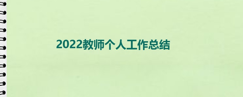 2022教师个人工作总结