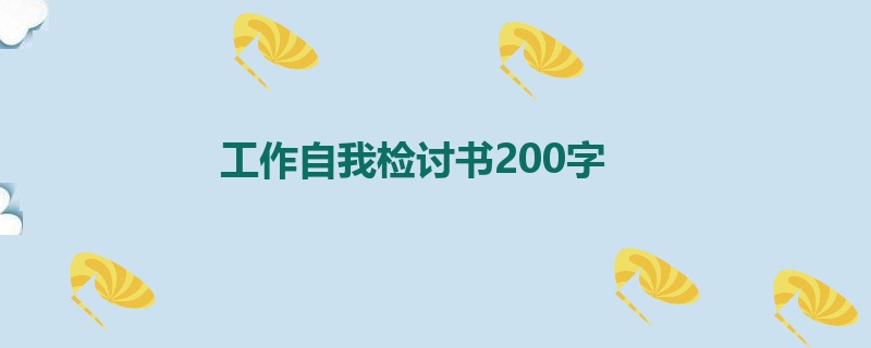 工作自我检讨书200字