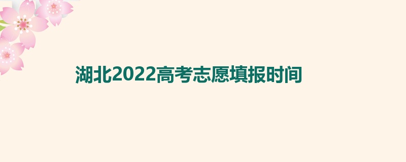 湖北2022高考志愿填报时间