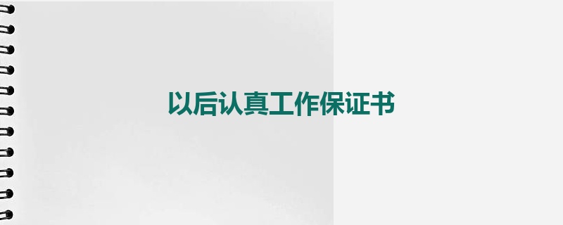 以后认真工作保证书
