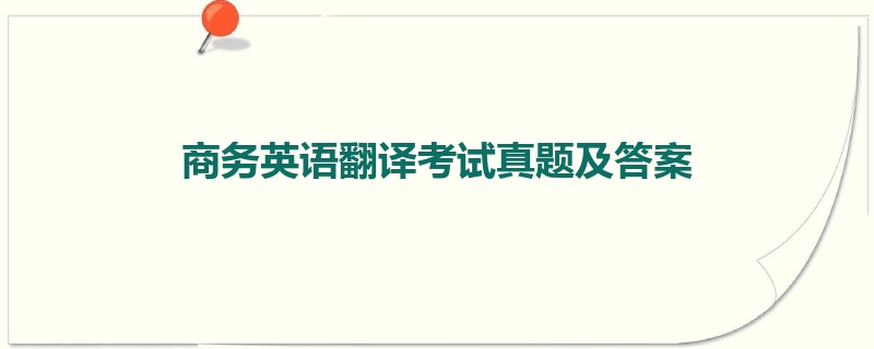 商务英语翻译考试真题及答案