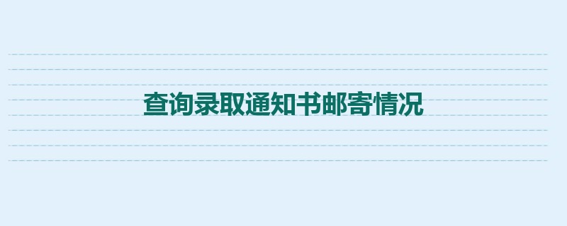 查询录取通知书邮寄情况