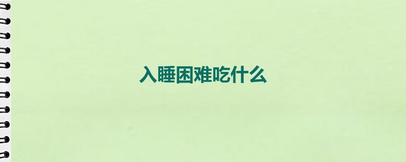 入睡困难吃什么