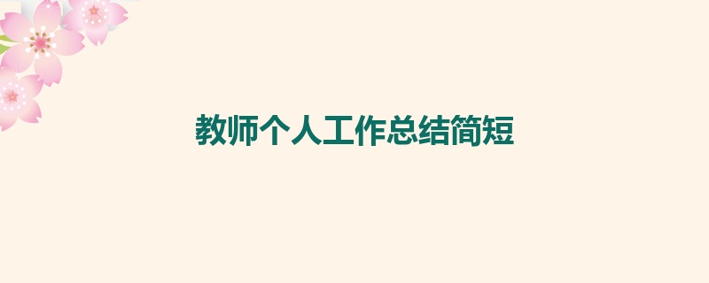 教师个人工作总结简短