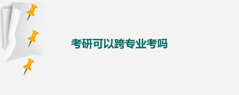 考研可以跨专业考吗