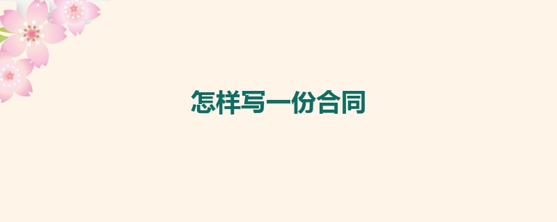 怎样写一份合同