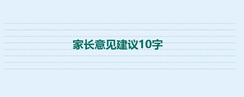 家长意见建议10字