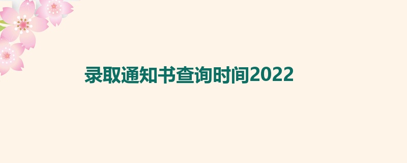 录取通知书查询时间2022