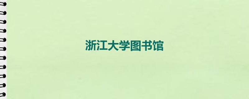 浙江大学图书馆