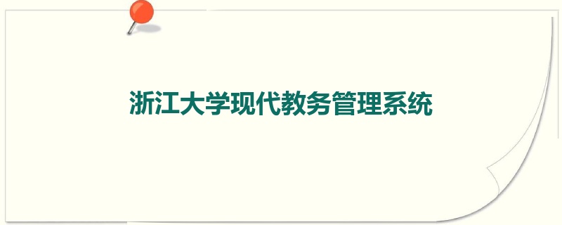 浙江大学现代教务管理系统