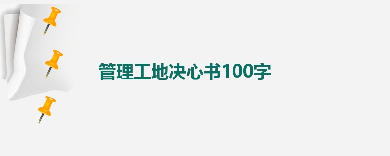 管理工地决心书100字