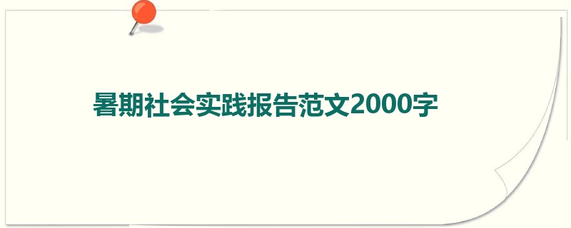 暑期社会实践报告范文2000字