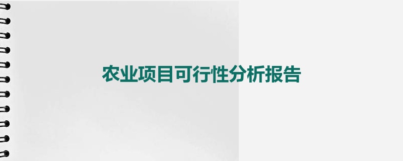 农业项目可行性分析报告