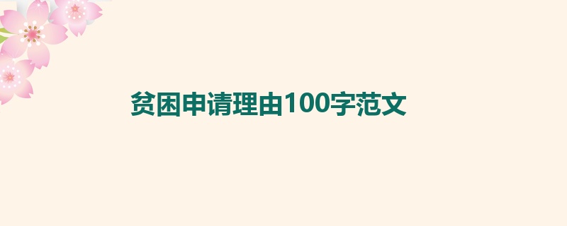 贫困申请理由100字范文