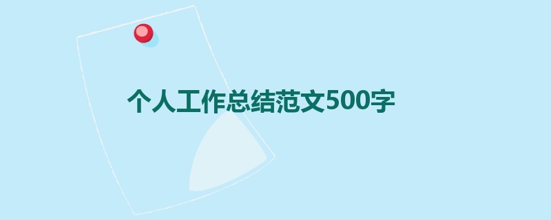 个人工作总结范文500字