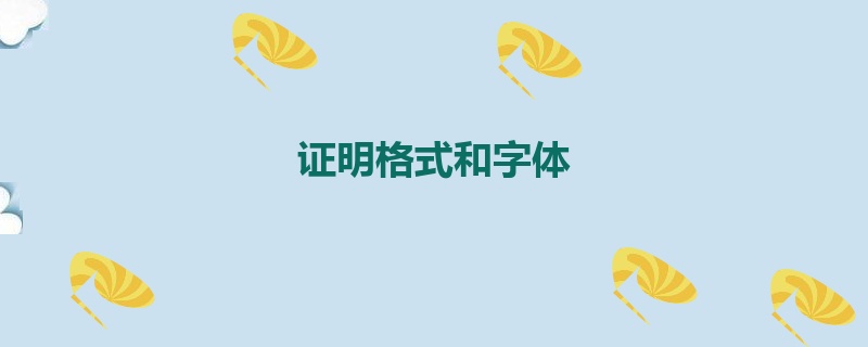 证明格式和字体