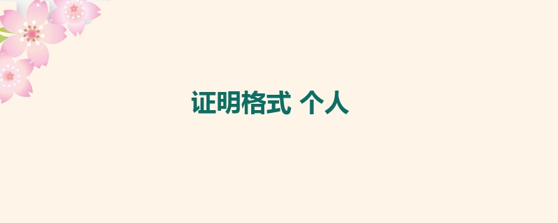 证明格式 个人