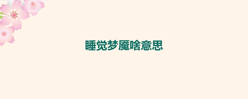 睡觉梦魇啥意思